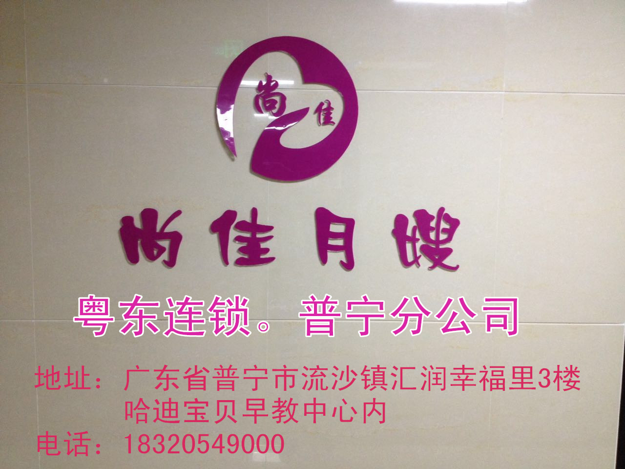 【尚佳月嫂】新年添新意 普寧店開業(yè)送好禮！
