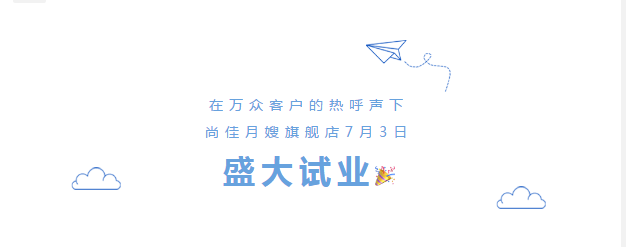 尚佳專業(yè)月嫂丨勁爆！尚佳母嬰護(hù)理旗艦店試業(yè)啦！